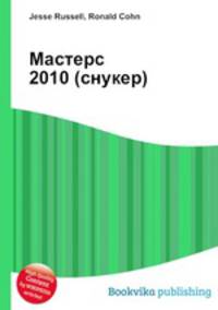 Мастерс 2010 (снукер)
