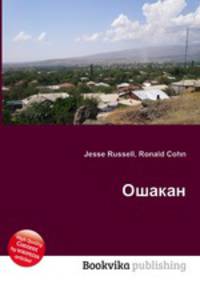 Ошакан