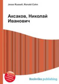 Аксаков, Николай Иванович