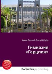 Гимназия "Герцлия"