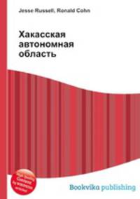 Хакасская автономная область