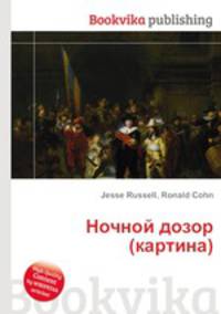 Ночной дозор (картина)