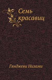 Семь красавиц