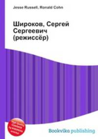 Широков, Сергей Сергеевич (режиссёр)