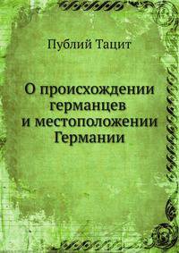 О происхождении германцев и местоположении Германии