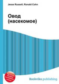 Овод (насекомое)