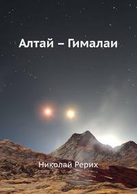 Алтай – Гималаи