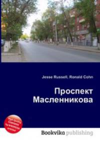 Проспект Масленникова
