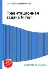 Гравитационная задача N тел