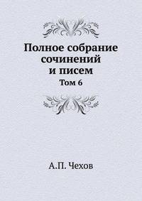 Полное собрание сочинений и писем. Том 6