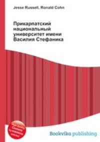 Прикарпатский национальный университет имени Василия Стефаника