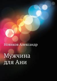 Мужчина для Ани