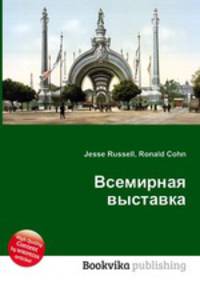 Всемирная выставка