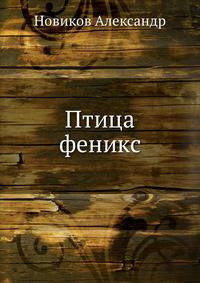 Птица феникс