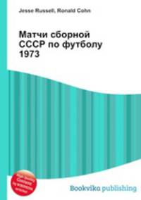 Матчи сборной СССР по футболу 1973