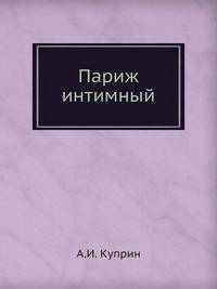 Париж интимный