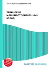 Угличский машиностроительный завод