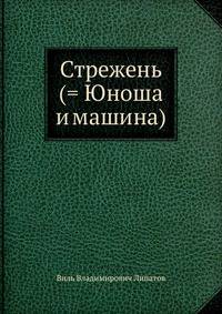 Стрежень (= Юноша и машина)