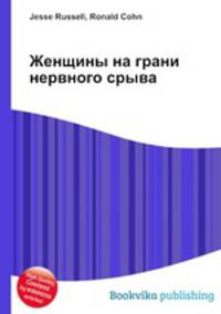 Женщины на грани нервного срыва