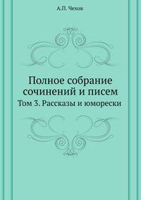 Полное собрание сочинений и писем. Том 3. Рассказы и юморески
