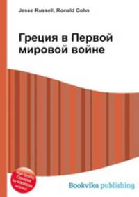 Греция в Первой мировой войне