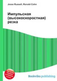 Импульсная (высокоскоростная) резка
