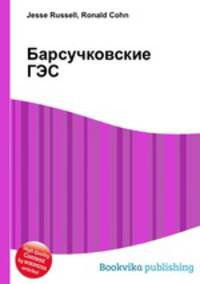 Барсучковские ГЭС