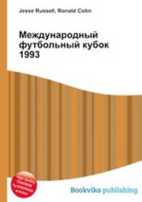 Международный футбольный кубок 1993