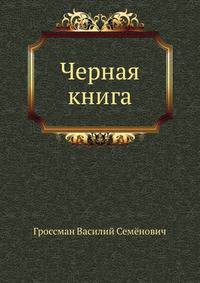 Черная книга