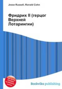 Фридрих II (герцог Верхней Лотарингии)