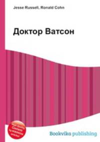 Доктор Ватсон