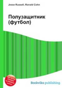 Полузащитник (футбол)