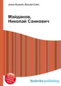 Майданов, Николай Саинович