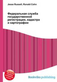 Федеральная служба государственной регистрации, кадастра и картографии