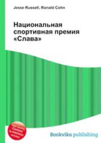 Национальная спортивная премия "Слава"