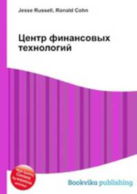 Центр финансовых технологий
