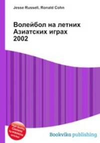 Волейбол на летних Азиатских играх 2002