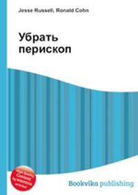 Убрать перископ