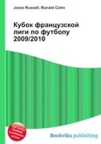 Кубок французской лиги по футболу 2009/2010