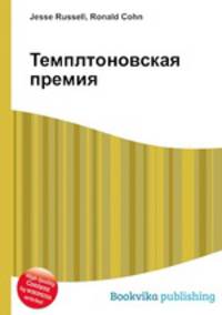 Темплтоновская премия