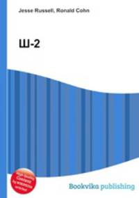 Ш-2
