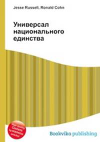 Универсал национального единства
