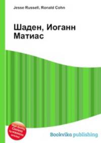 Шаден, Иоганн Матиас