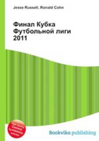 Финал Кубка Футбольной лиги 2011