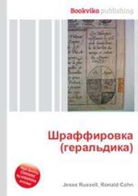 Шраффировка (геральдика)