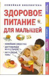 Здоровое питание для малышей
