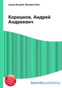 Корешков, Андрей Андреевич