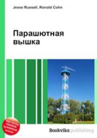 Парашютная вышка