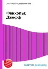 Фенхольт, Джефф