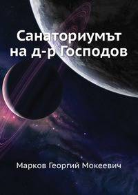 Санаториумът на д-р Господов